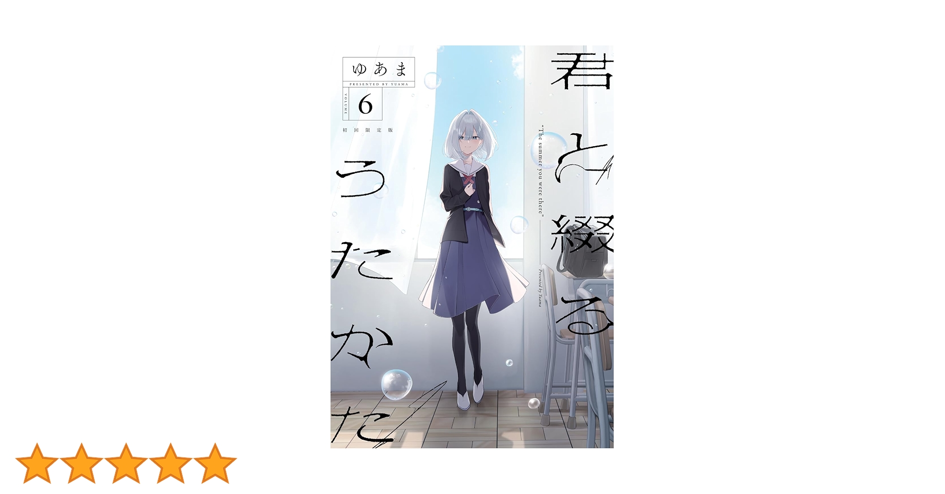 Amazon.co.jp: 君と綴るうたかた（6）初回限定版 (百合姫コミックス